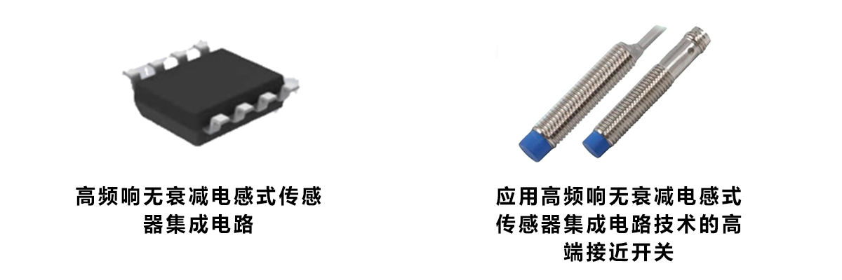 高頻響無(wú)衰減電感式傳感器集成電路